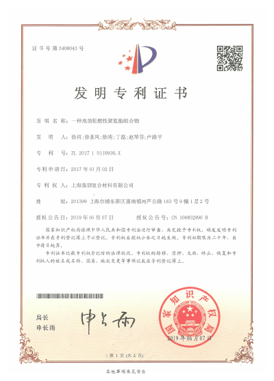 发明专利《一种高效阻燃性聚氨酯组合物》ZL 2017 1 0119936.X
