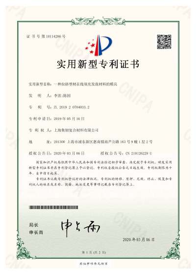 实用新型专利《一种拉挤型材在线填充发泡材料的模具》ZL 2019 2 0704033.2