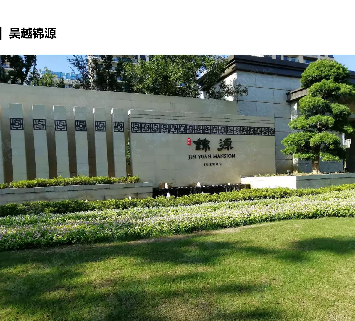 吴越锦源