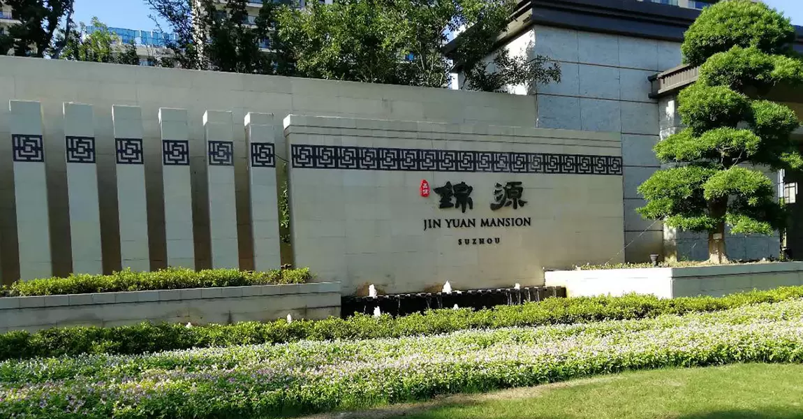 吴越锦源